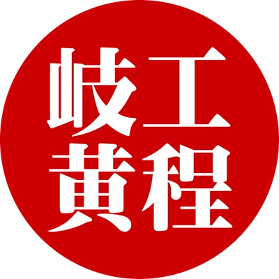 岐黄名家俱乐部