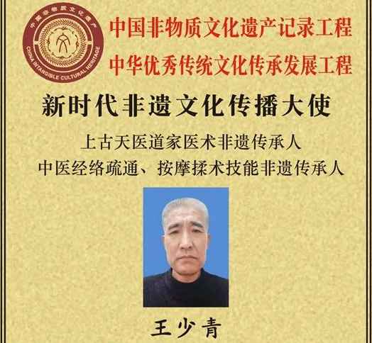 王少青——上古天医道家医术非遗传承人，中医经络疏通，按摩揉术技能非遗传承人